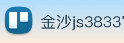 金沙js3833官网 logo